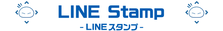 LINEスタンプ